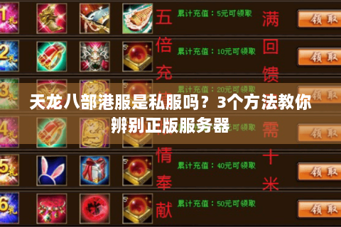 天龙八部港服是私服吗？3个方法教你辨别正版服务器
