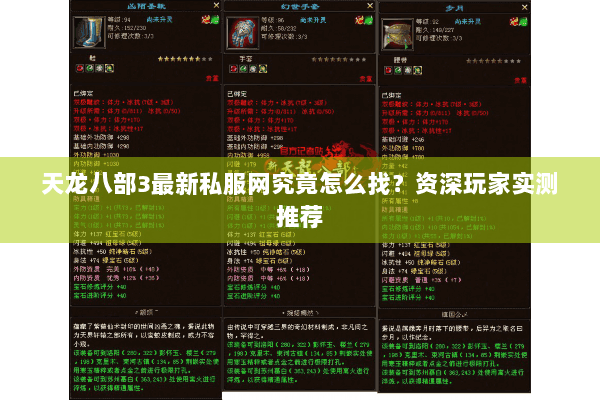 天龙八部3最新私服网究竟怎么找？资深玩家实测推荐