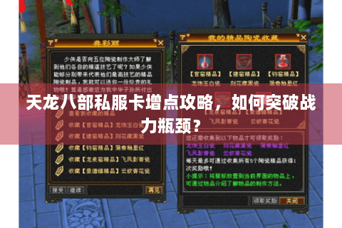 天龙八部私服卡增点攻略，如何突破战力瓶颈？