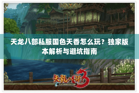 天龙八部私服国色天香怎么玩？独家版本解析与避坑指南