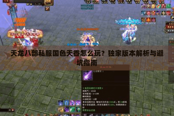 天龙八部私服国色天香怎么玩？独家版本解析与避坑指南