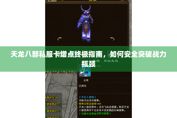 天龙八部私服卡增点终极指南，如何安全突破战力瓶颈