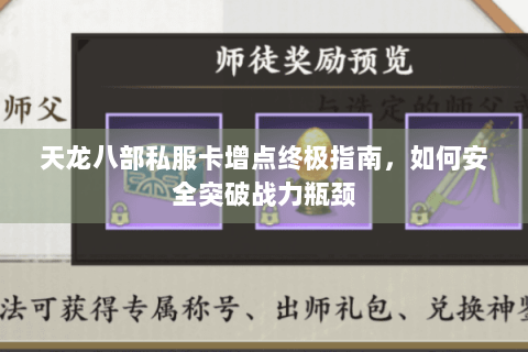 天龙八部私服卡增点终极指南，如何安全突破战力瓶颈