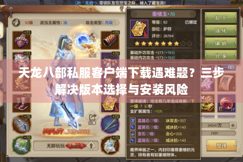 天龙八部私服客户端下载遇难题？三步解决版本选择与安装风险