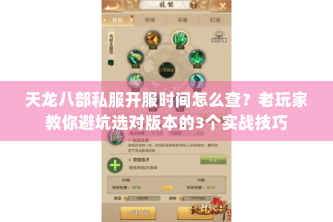天龙八部私服开服时间怎么查？老玩家教你避坑选对版本的3个实战技巧