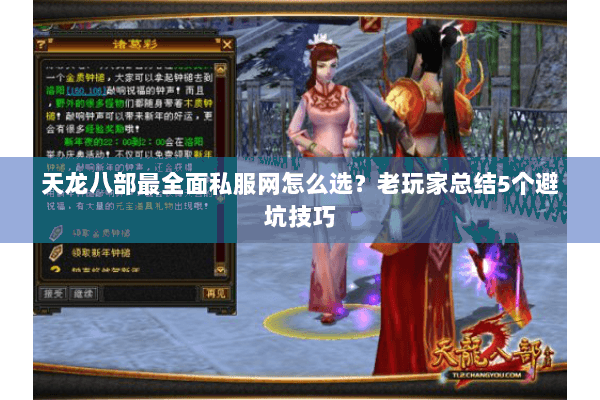 天龙八部最全面私服网怎么选？老玩家总结5个避坑技巧