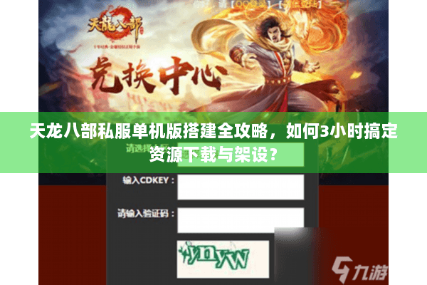 天龙八部私服单机版搭建全攻略，如何3小时搞定资源下载与架设？
