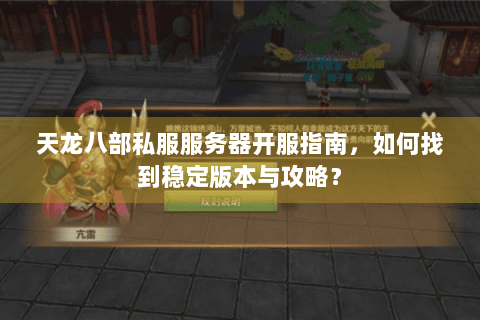 天龙八部私服服务器开服指南，如何找到稳定版本与攻略？