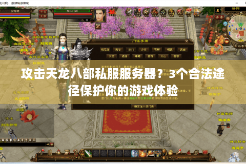 攻击天龙八部私服服务器？3个合法途径保护你的游戏体验