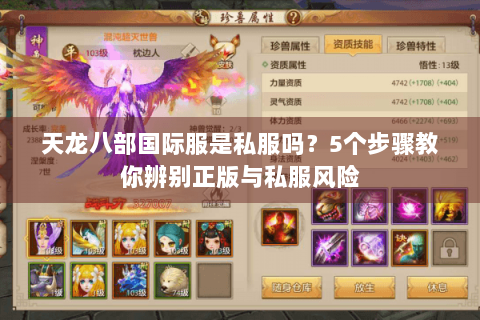 天龙八部国际服是私服吗？5个步骤教你辨别正版与私服风险