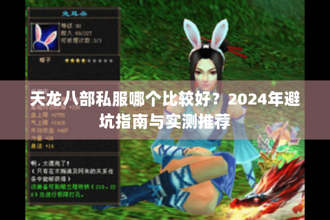天龙八部私服哪个比较好？2024年避坑指南与实测推荐