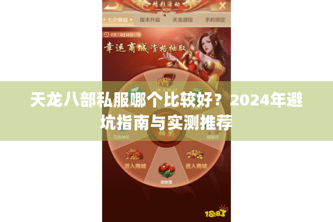 天龙八部私服哪个比较好？2024年避坑指南与实测推荐