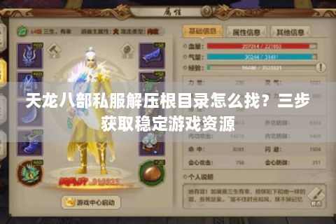 天龙八部私服解压根目录怎么找?三步获取稳定游戏资源 天龙八部私服解压根目录怎么找?三步获取稳定游戏资源