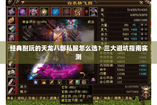 经典耐玩的天龙八部私服怎么选？三大避坑指南实测