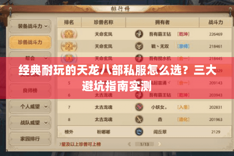 经典耐玩的天龙八部私服怎么选？三大避坑指南实测