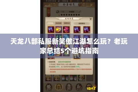 天龙八部私服新笑傲江湖怎么玩？老玩家总结5个避坑指南