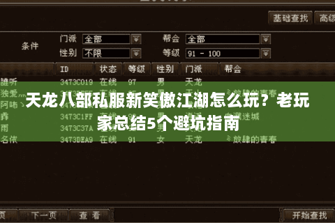 天龙八部私服新笑傲江湖怎么玩？老玩家总结5个避坑指南