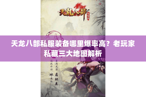 天龙八部私服装备哪里爆率高？老玩家私藏三大地图解析