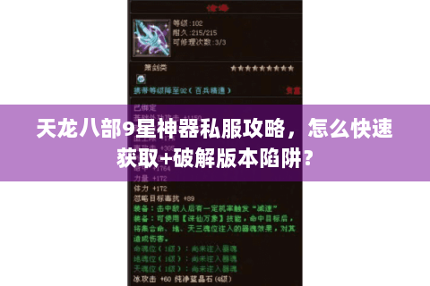 天龙八部9星神器私服攻略，怎么快速获取+破解版本陷阱？