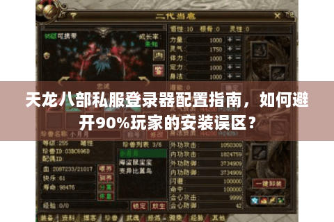 天龙八部私服登录器配置指南,如何避开90%玩家的安装误区? 天龙八部私服登录器配置指南,如何避开90%玩家的安装误区?