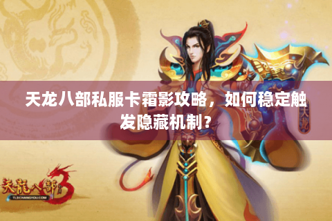 天龙八部私服卡霜影攻略，如何稳定触发隐藏机制？