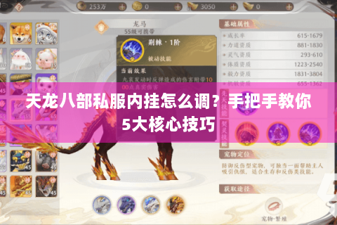 天龙八部私服内挂怎么调？手把手教你5大核心技巧