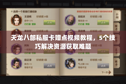 天龙八部私服卡赠点视频教程，5个技巧解决资源获取难题