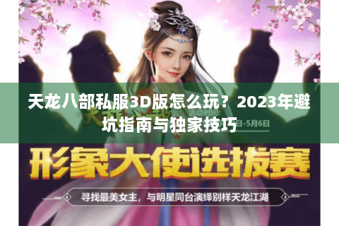 天龙八部私服3D版怎么玩？2023年避坑指南与独家技巧