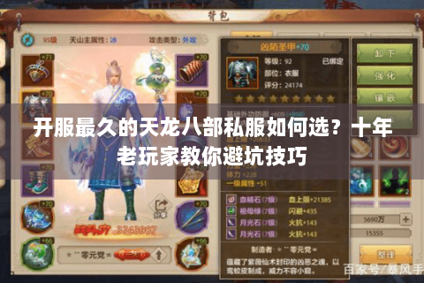开服最久的天龙八部私服如何选？十年老玩家教你避坑技巧