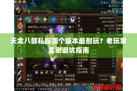 天龙八部私服哪个版本最耐玩？老玩家实测避坑指南