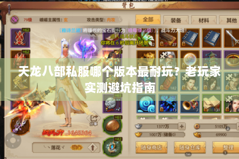 天龙八部私服哪个版本最耐玩？老玩家实测避坑指南