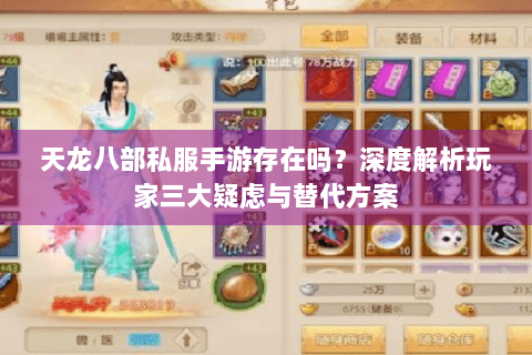 天龙八部私服手游存在吗？深度解析玩家三大疑虑与替代方案