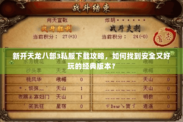 新开天龙八部3私服下载攻略，如何找到安全又好玩的经典版本？