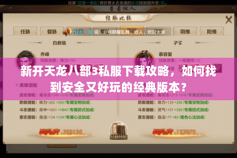 新开天龙八部3私服下载攻略，如何找到安全又好玩的经典版本？