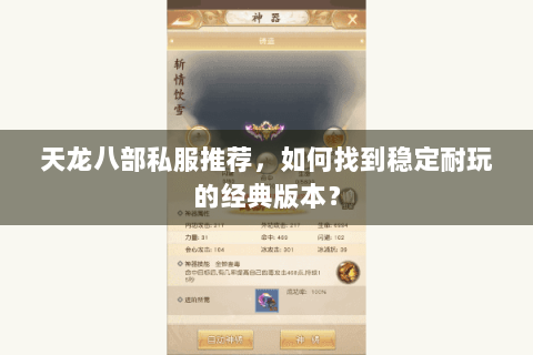 天龙八部私服推荐，如何找到稳定耐玩的经典版本？