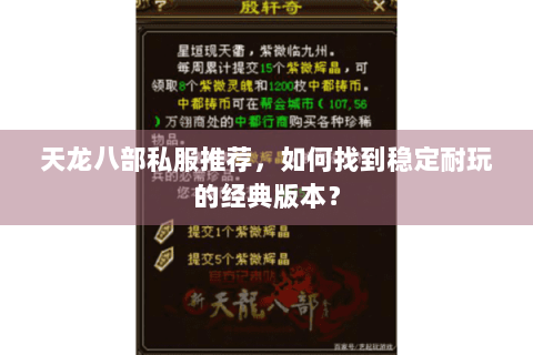 天龙八部私服推荐，如何找到稳定耐玩的经典版本？
