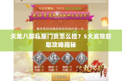 天龙八部私服门贡怎么捡？5大高效获取攻略揭秘