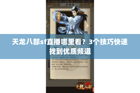 天龙八部sf直播哪里看？3个技巧快速找到优质频道