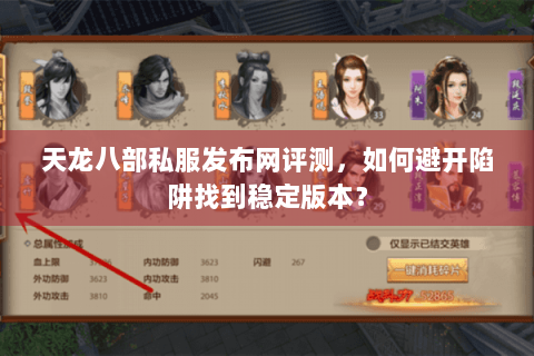天龙八部私服发布网评测，如何避开陷阱找到稳定版本？