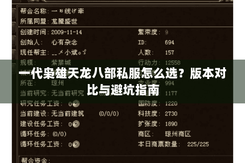 一代枭雄天龙八部私服怎么选？版本对比与避坑指南