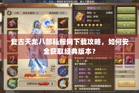 复古天龙八部私服网下载攻略，如何安全获取经典版本？