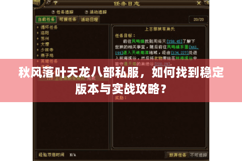 秋风落叶天龙八部私服，如何找到稳定版本与实战攻略？