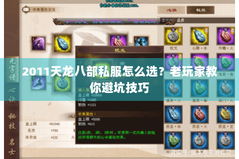 2011天龙八部私服怎么选？老玩家教你避坑技巧