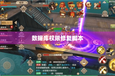 数据库权限修复脚本 数据库权限修复脚本