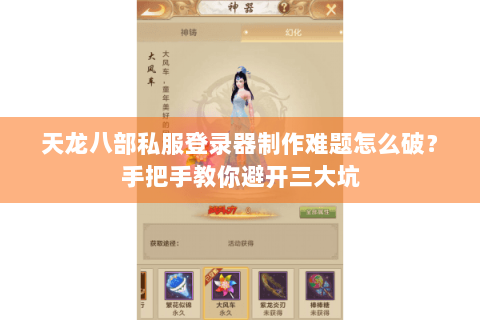 天龙八部私服登录器制作难题怎么破？手把手教你避开三大坑