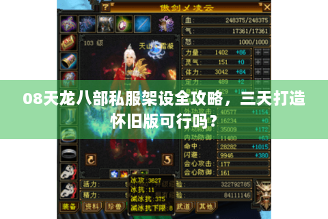 08天龙八部私服架设全攻略，三天打造怀旧版可行吗？