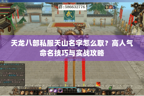 天龙八部私服天山名字怎么取？高人气命名技巧与实战攻略
