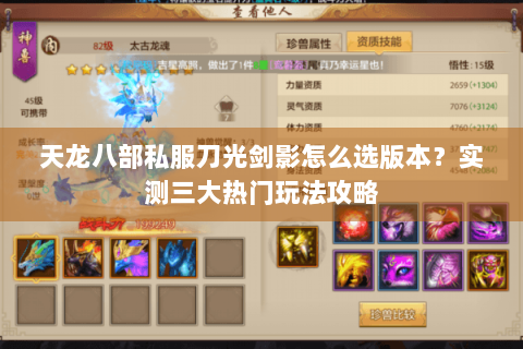 天龙八部私服刀光剑影怎么选版本？实测三大热门玩法攻略