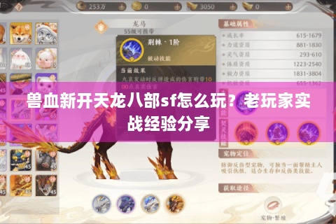 兽血新开天龙八部sf怎么玩？老玩家实战经验分享