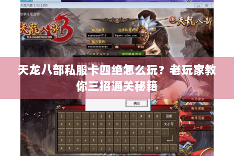 天龙八部私服卡四绝怎么玩？老玩家教你三招通关秘籍